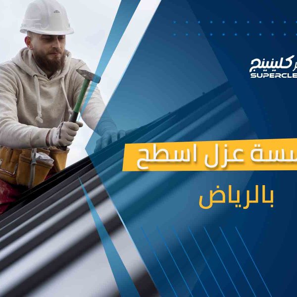 مؤسسة عزل اسطح بالرياض