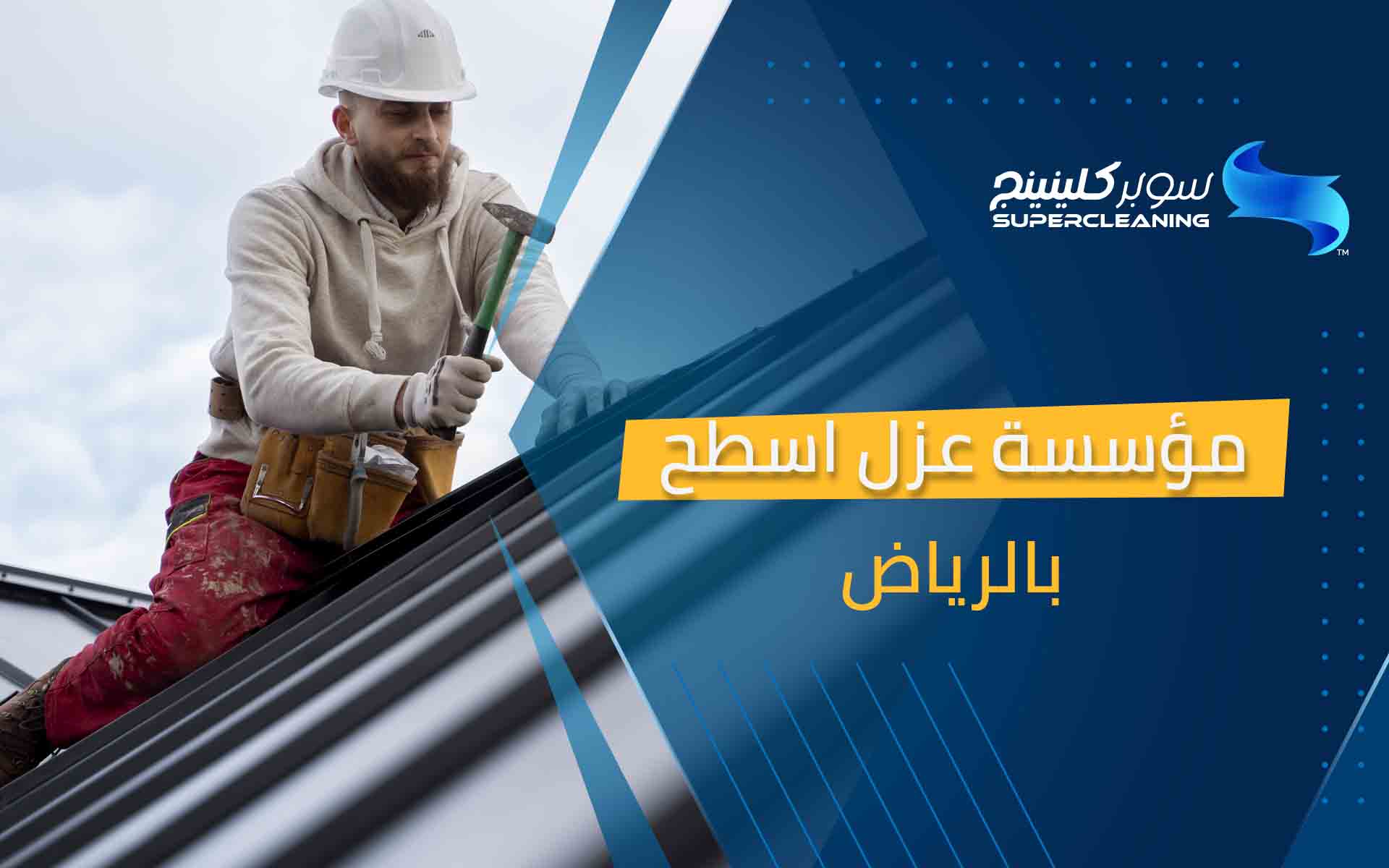 مؤسسة عزل اسطح بالرياض