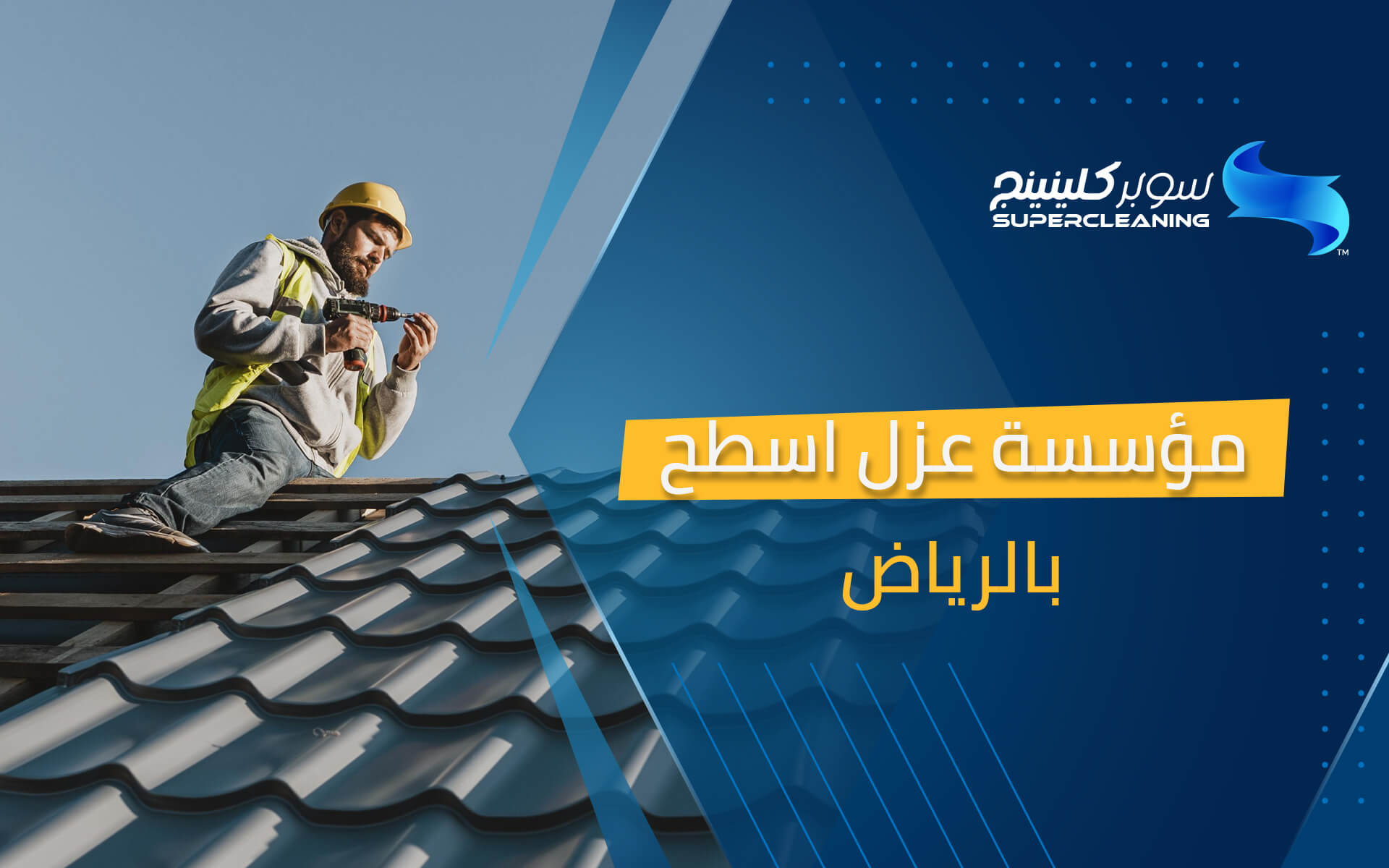 مؤسسة عزل اسطح بالرياض