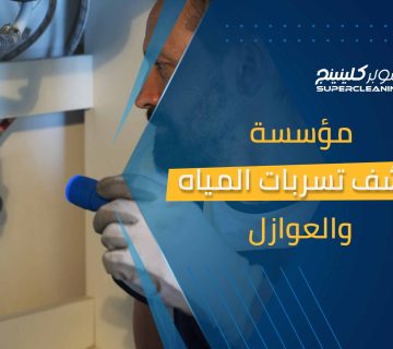 مؤسسة كشف تسربات المياة والعوازل