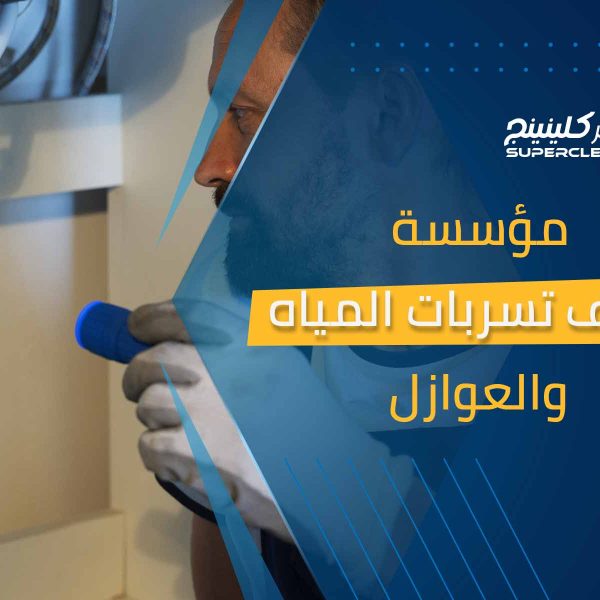 مؤسسة كشف تسربات المياة والعوازل