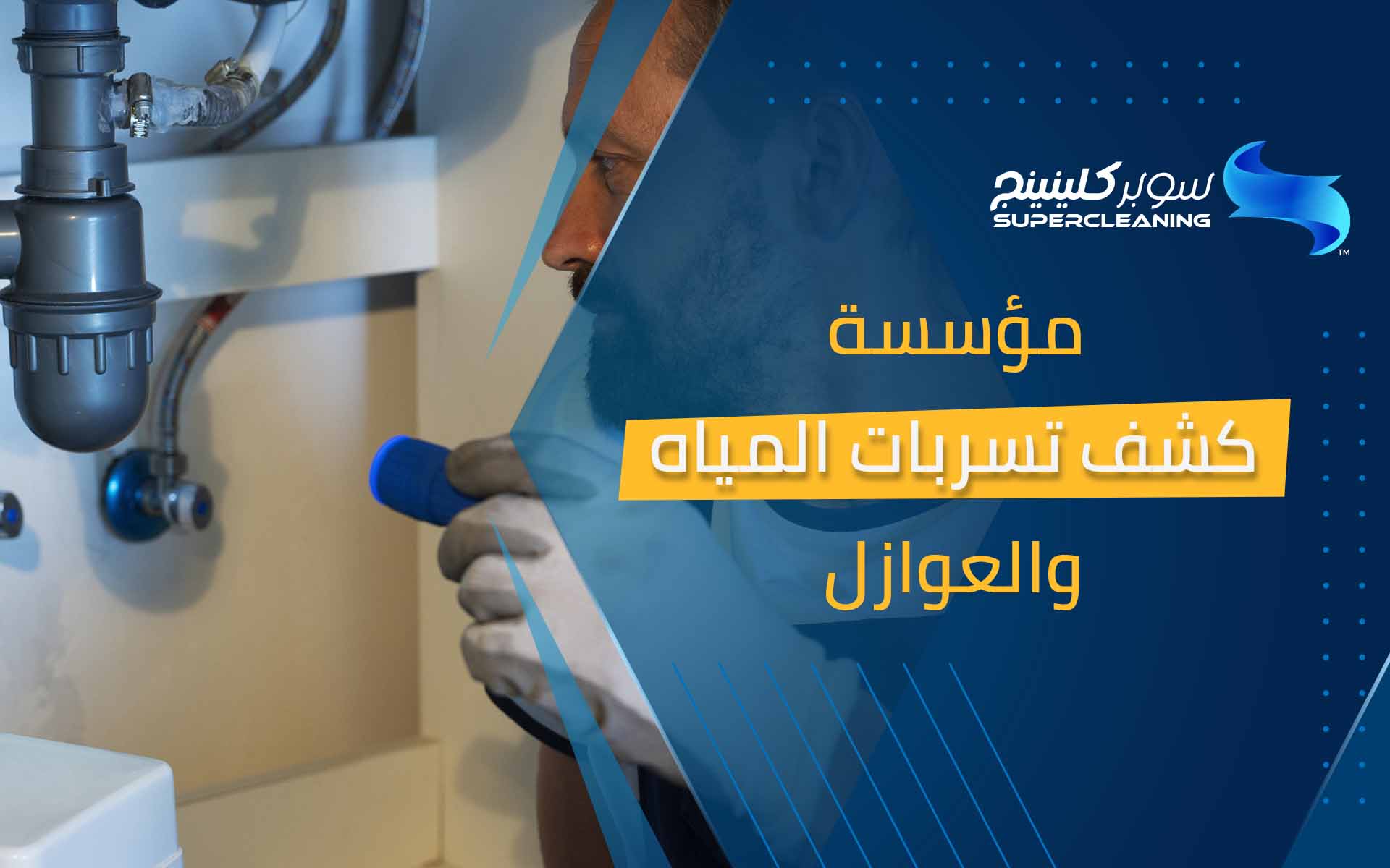 مؤسسة كشف تسربات المياة والعوازل