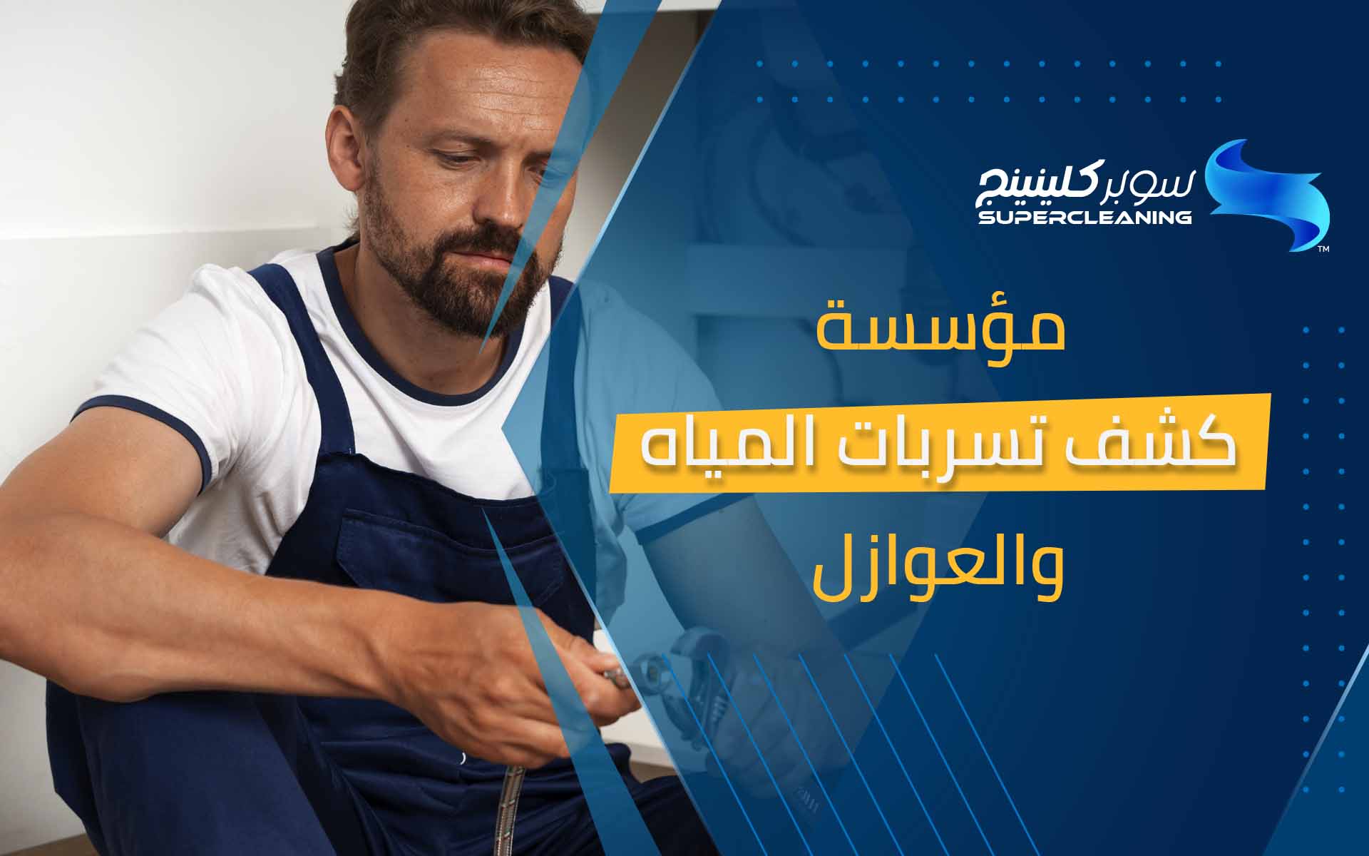 مؤسسة كشف تسربات المياة والعوازل