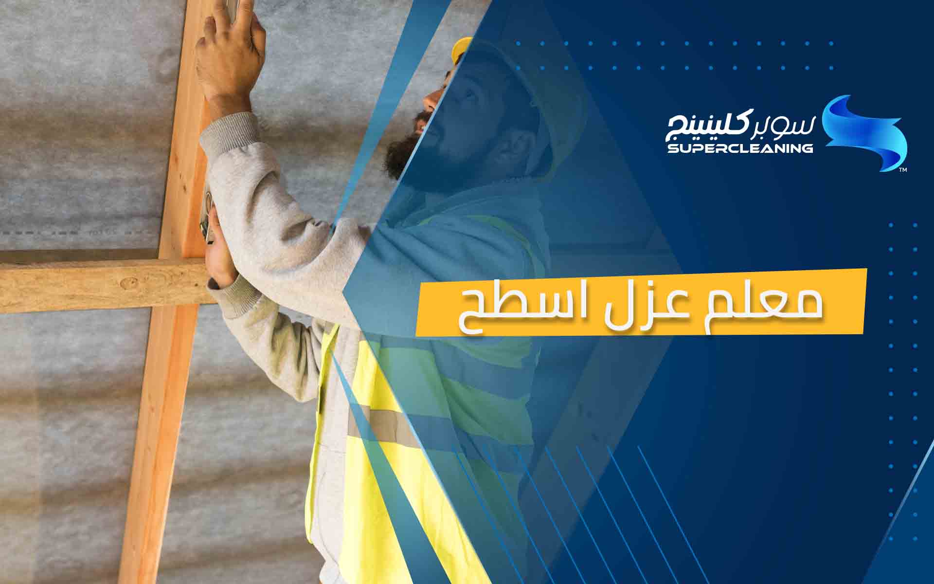 معلم عزل اسطح