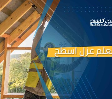 معلم عزل اسطح