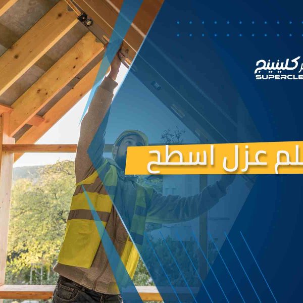 معلم عزل اسطح