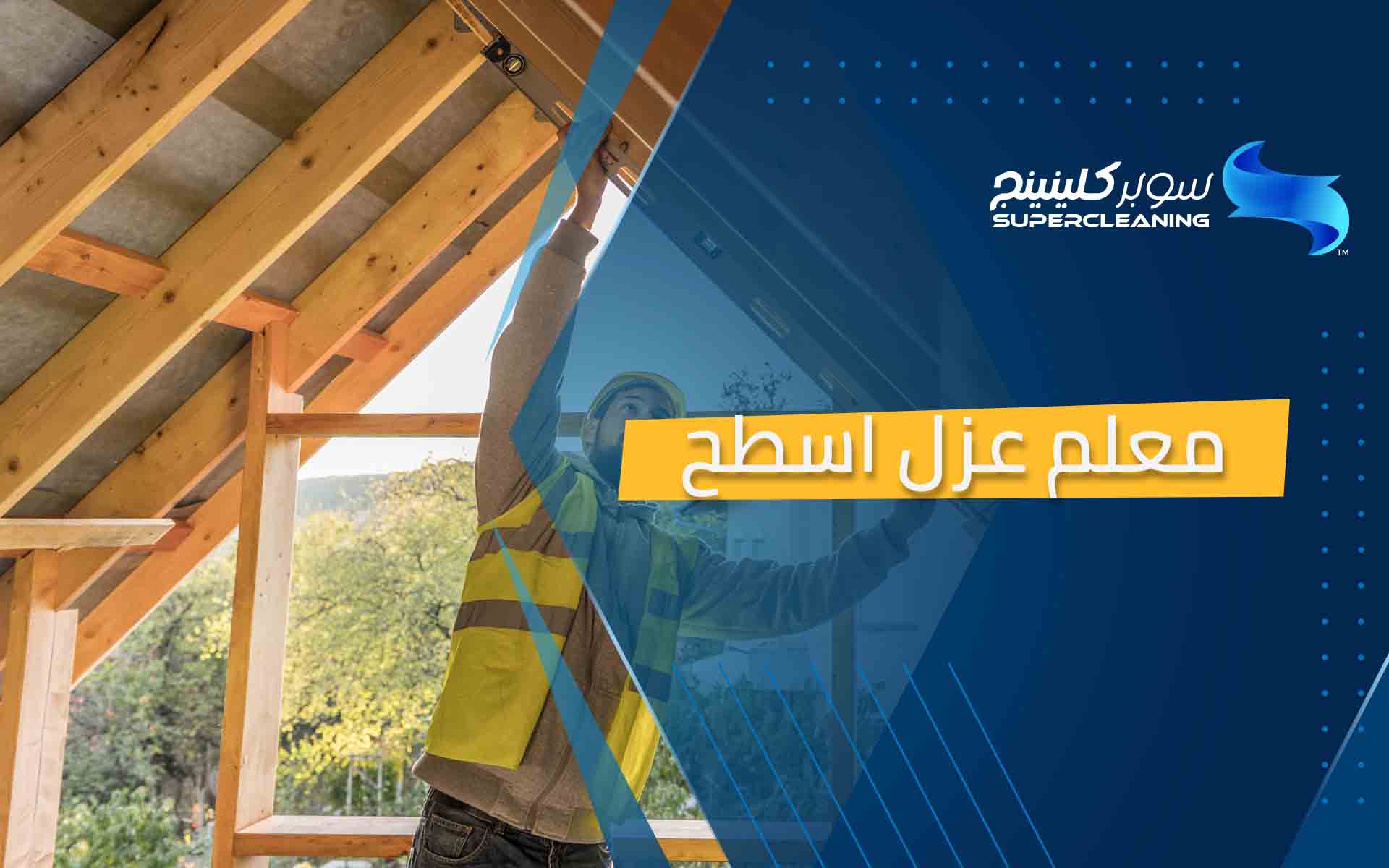 معلم عزل اسطح