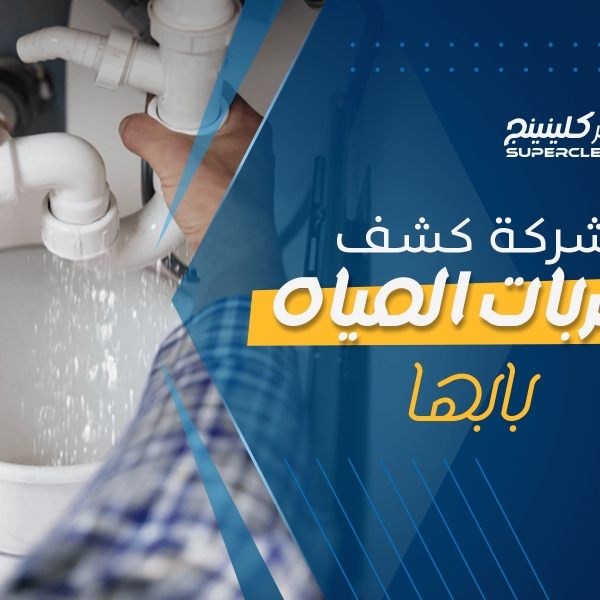 شركة كشف تسربات المياه بابها