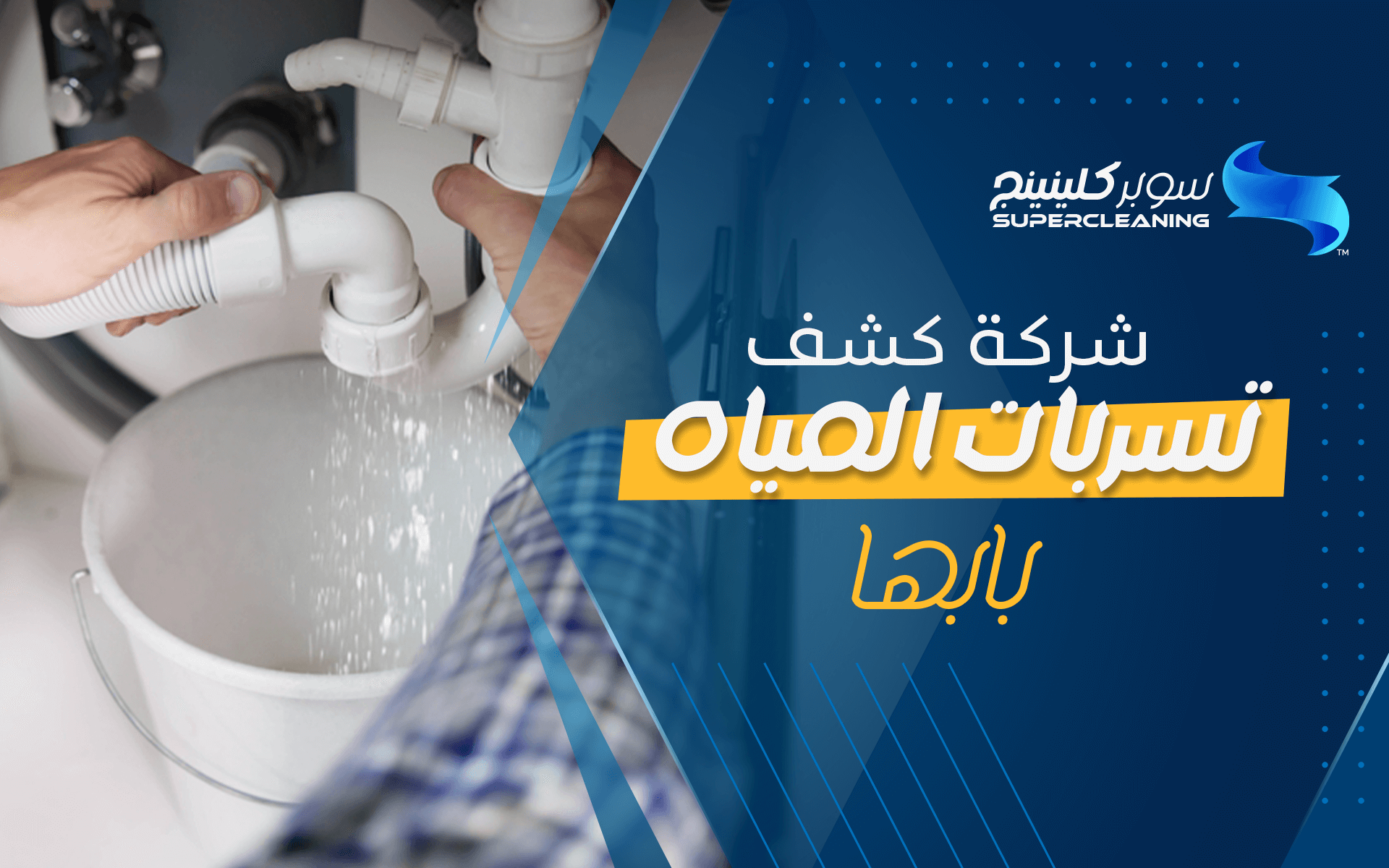 شركة كشف تسربات المياه بابها