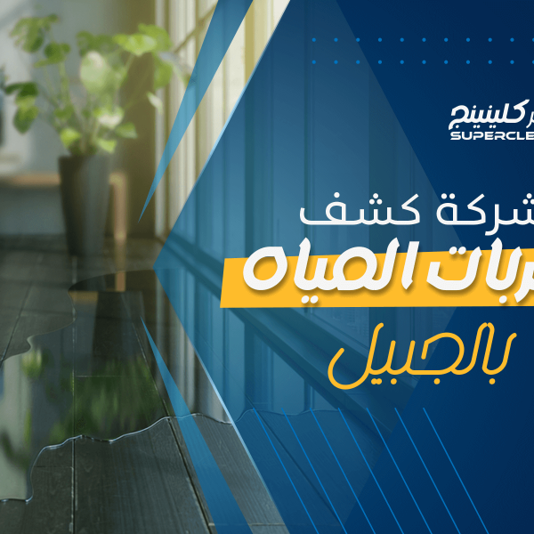 شركة كشف تسربات المياه بالجبيل