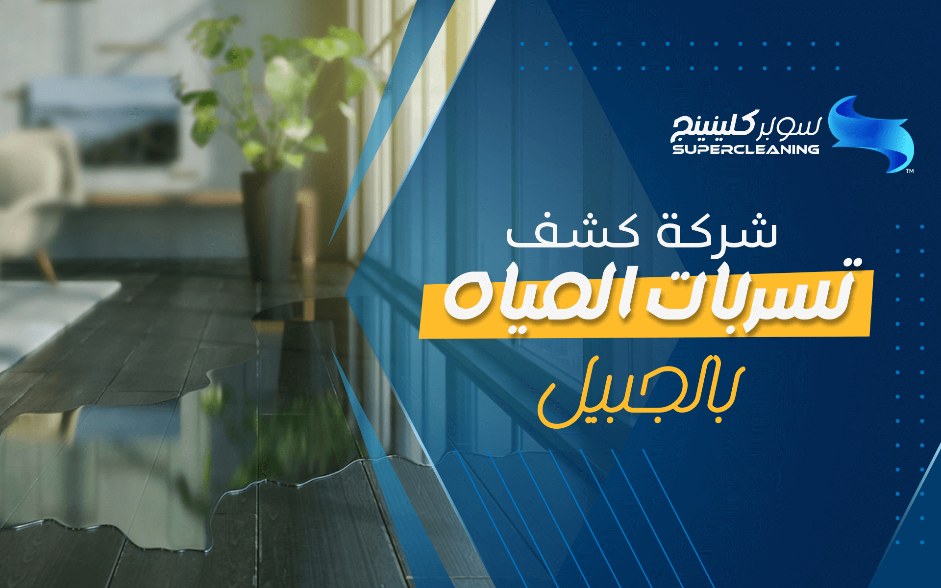 شركة كشف تسربات المياه بالجبيل