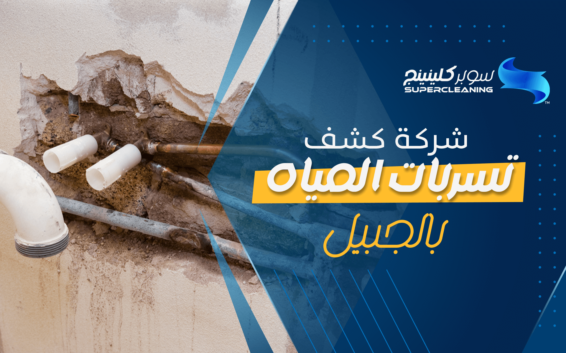 شركة كشف تسربات المياه بالجبيل