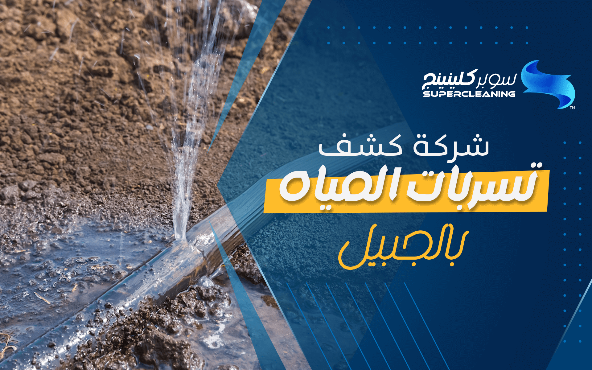 شركة كشف تسربات المياه بالجبيل 