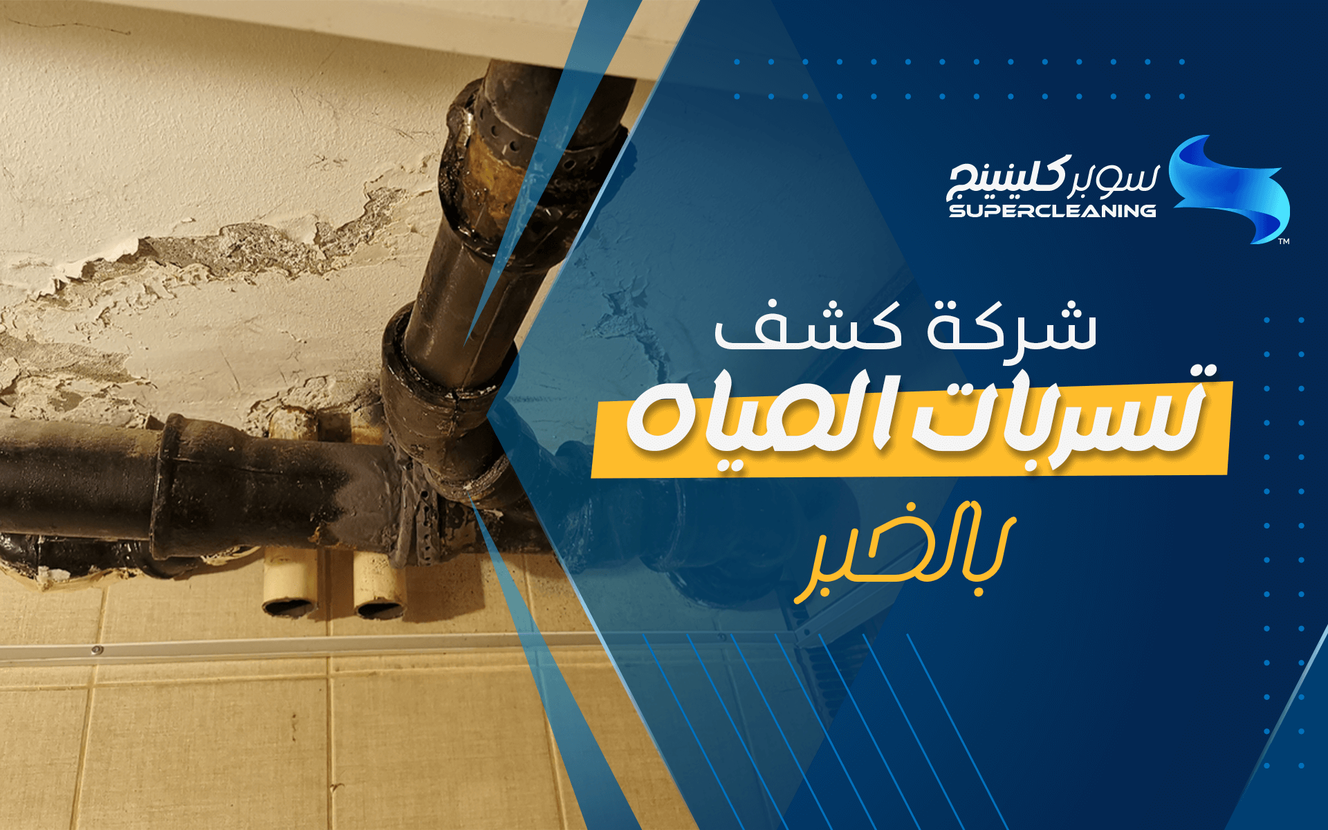 شركة كشف تسربات المياه بالخبر 