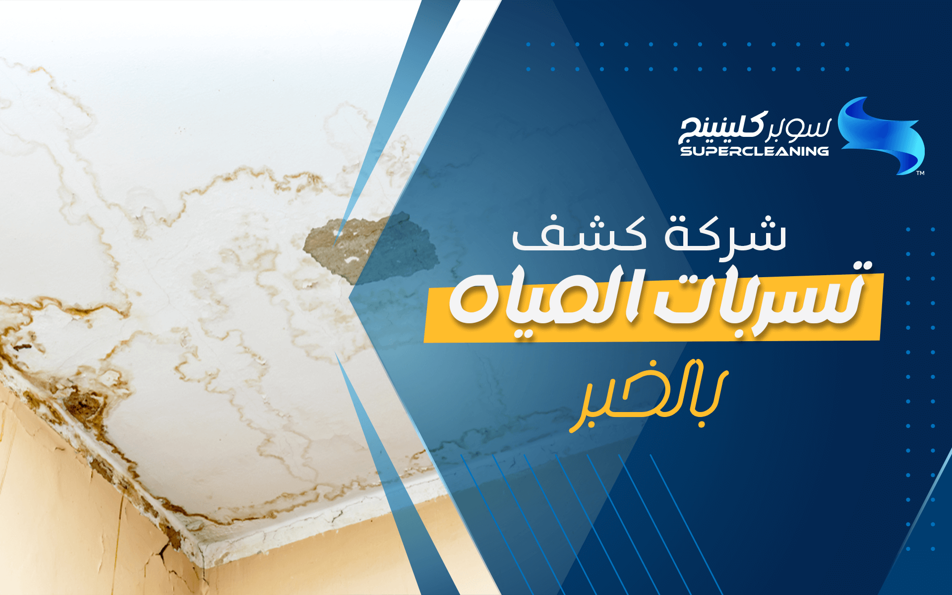 شركة كشف تسربات المياه بالخبر