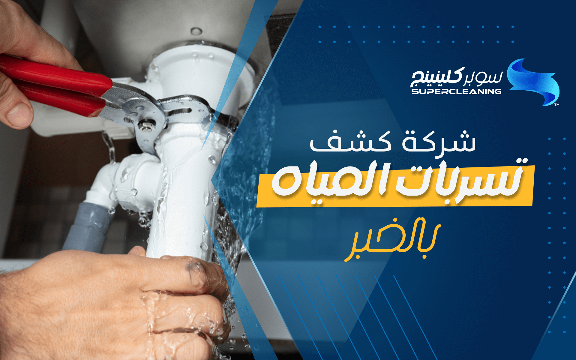 شركة كشف تسربات المياه بالخبر