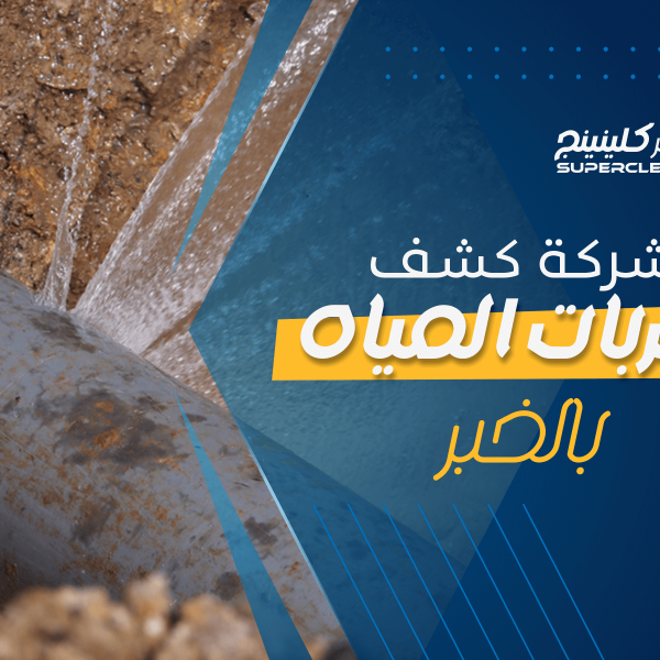 شركة كشف تسربات المياه بالخبر