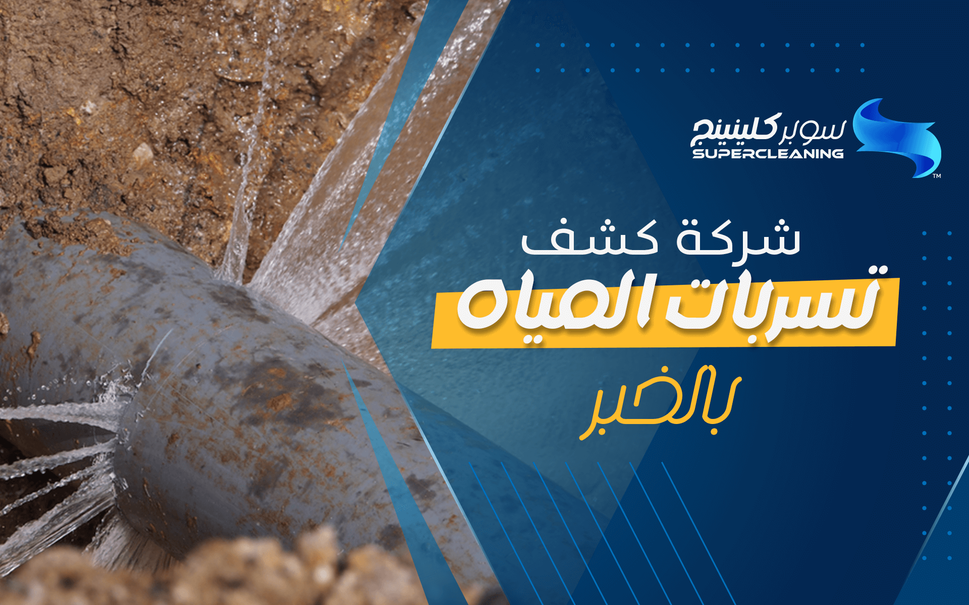 شركة كشف تسربات المياه بالخبر