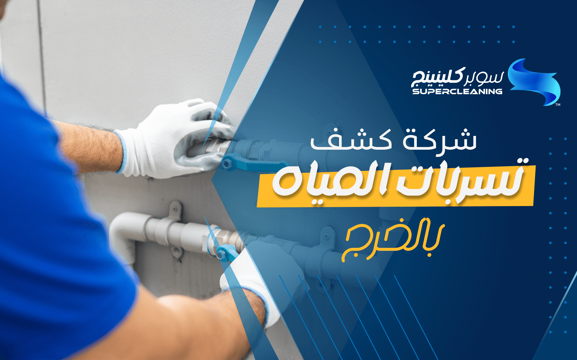 شركة كشف تسربات المياه بالخرج