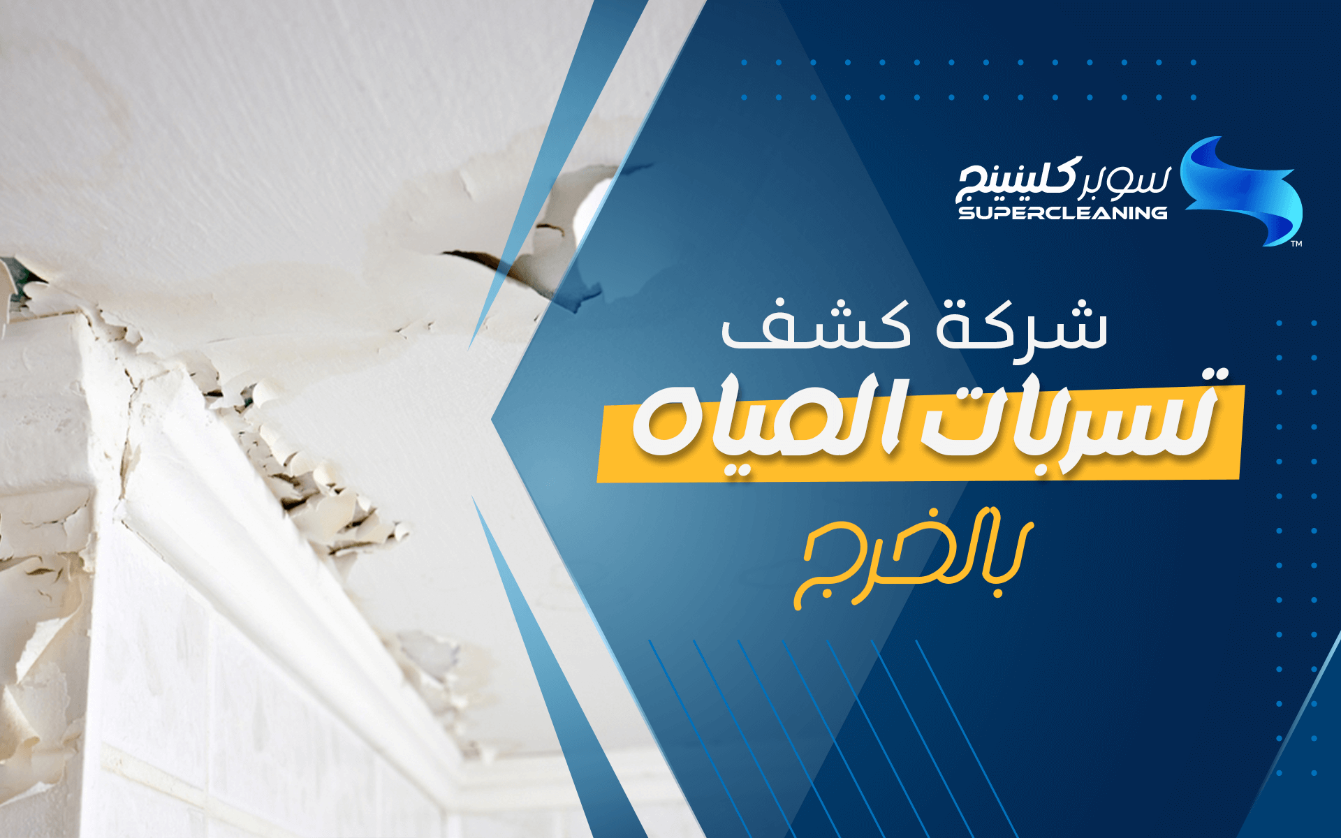 شركة كشف تسربات المياه بالخرج