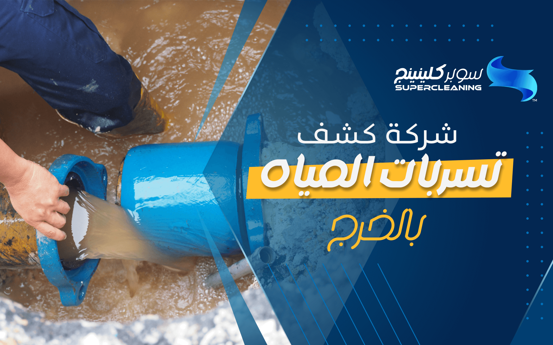 شركة كشف تسربات المياه بالخرج