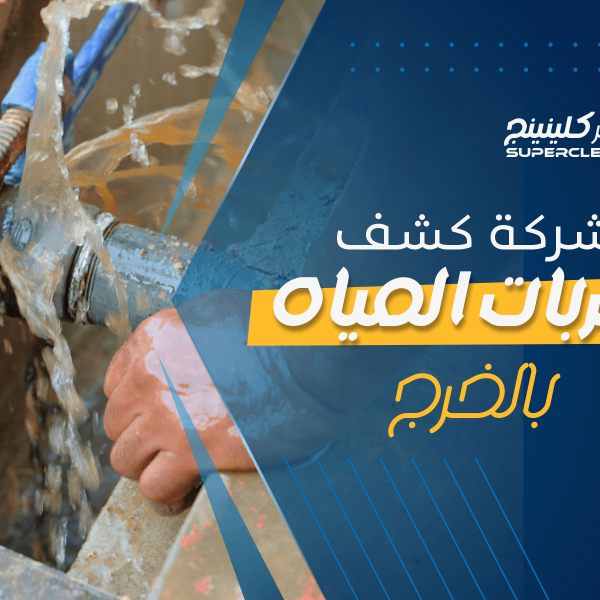 شركة كشف تسربات المياه بالخرج