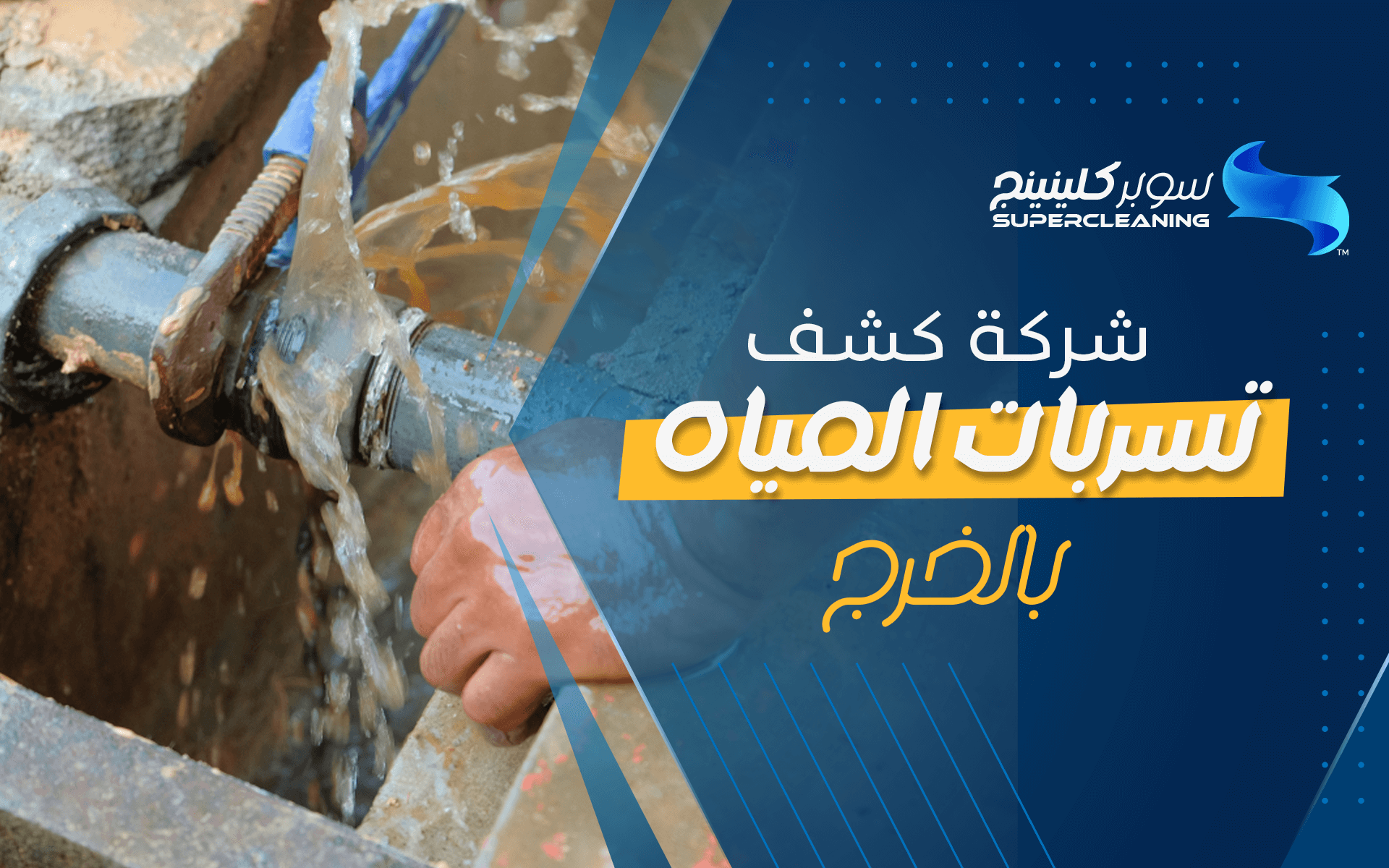 شركة كشف تسربات المياه بالخرج