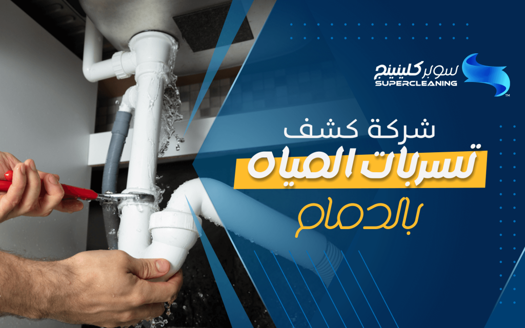 شركة كشق تسربات المياه بالدمام