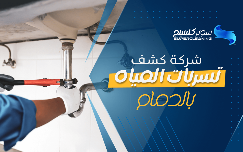 شركة كشف تسربات المياه بالدمام