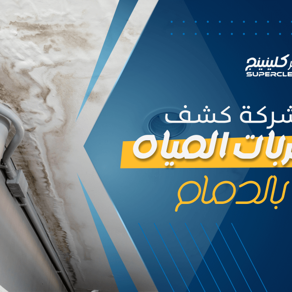 شركة كشف تسربات المياه بالدمام