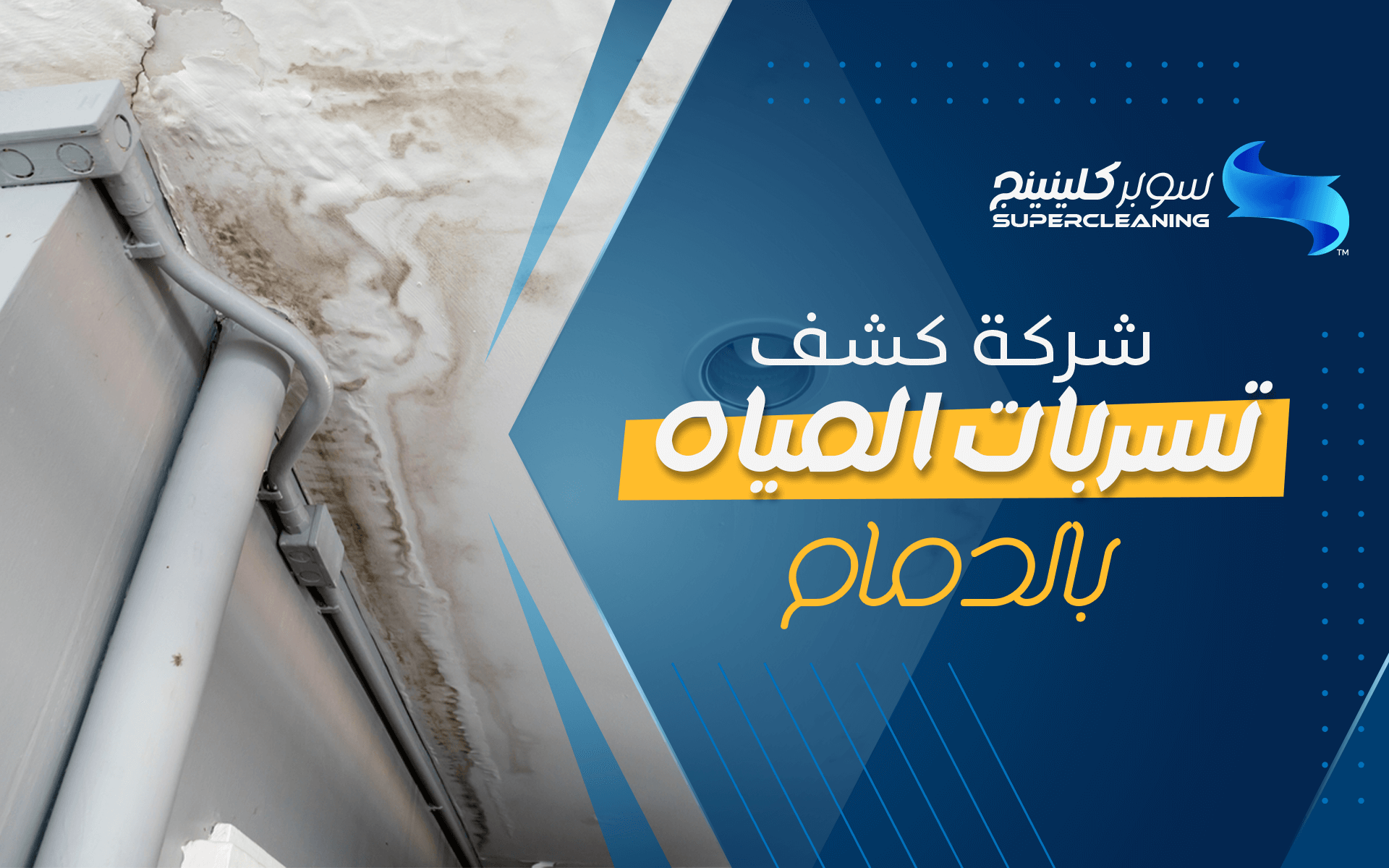 شركة كشف تسربات المياه بالدمام