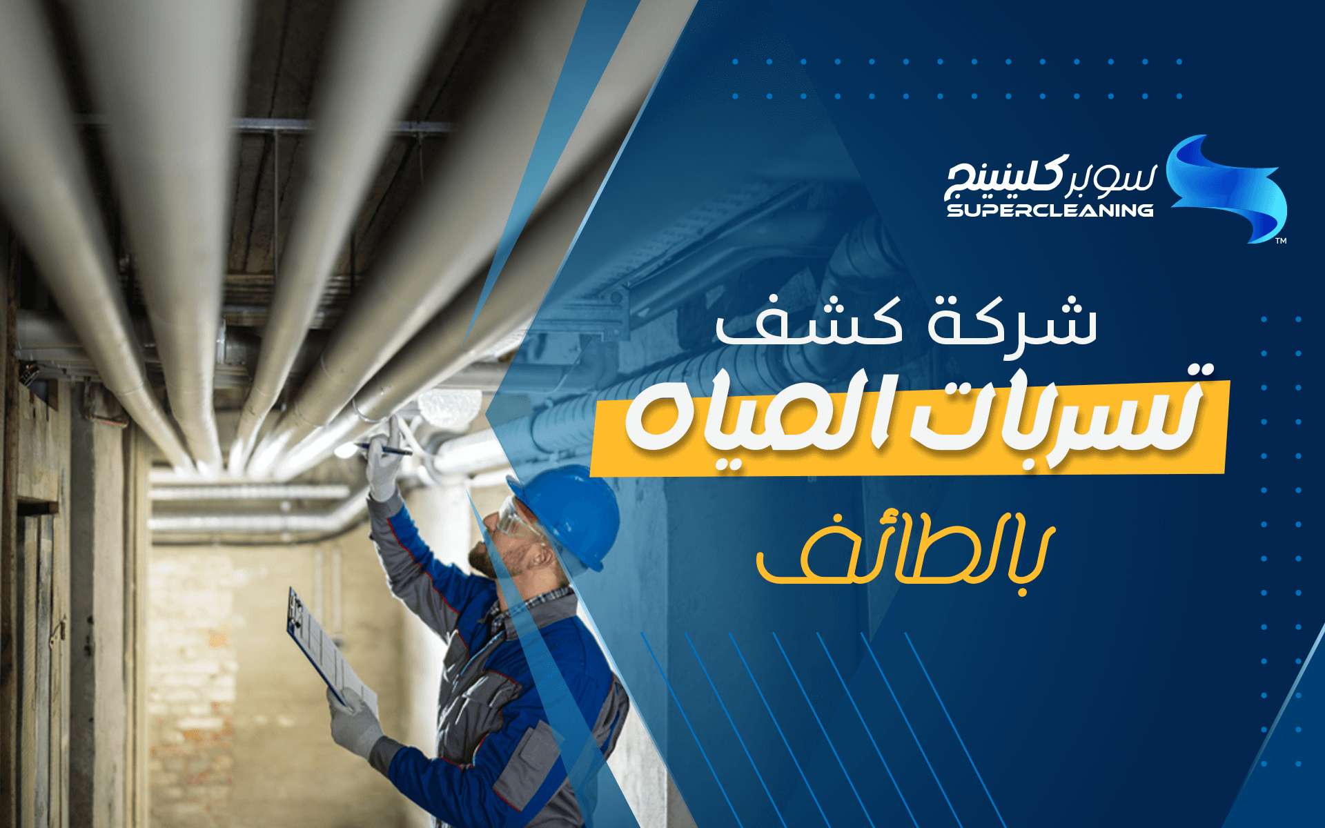 شركة كشف تسربات المياه بالطائف