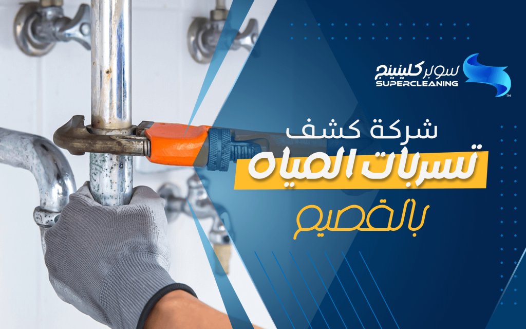 شركة كشف تسربات المياه بالقصيم