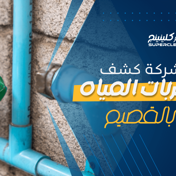 شركة كشف تسربات مياه بالقصيم