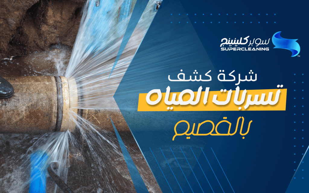 شركة كشف تسربات المياه بالقصيم