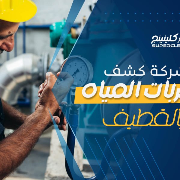 شركة كشف تسربات المياه بالقطيف