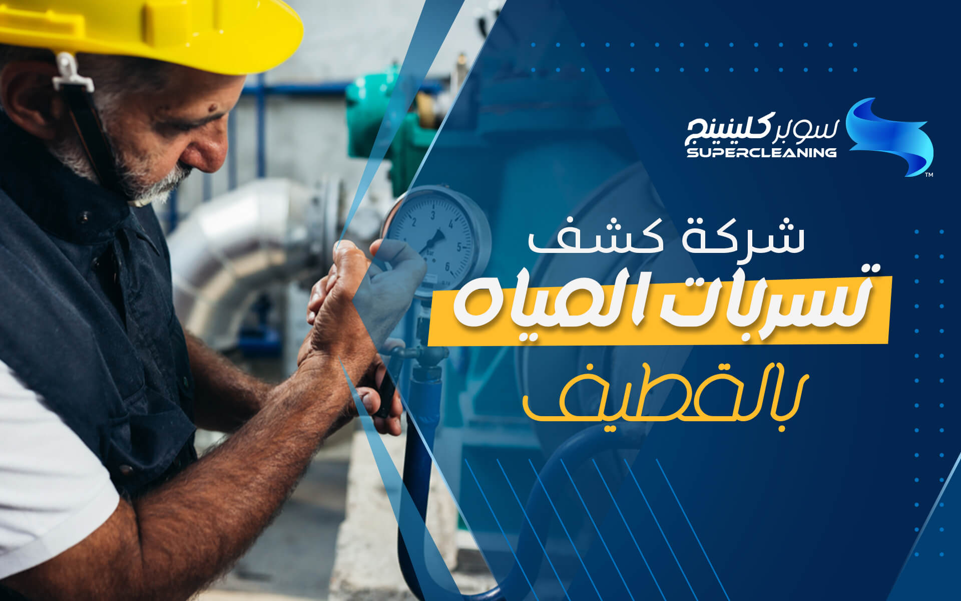 شركة كشف تسربات المياه بالقطيف