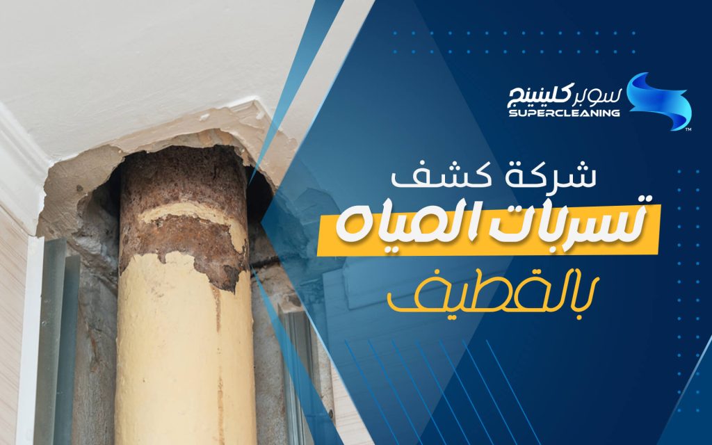 شركة كشف التسربات بالقطيف