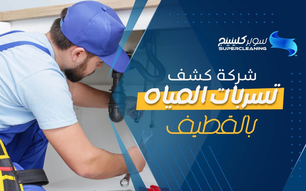 شركة كشف المياه بالقطيف