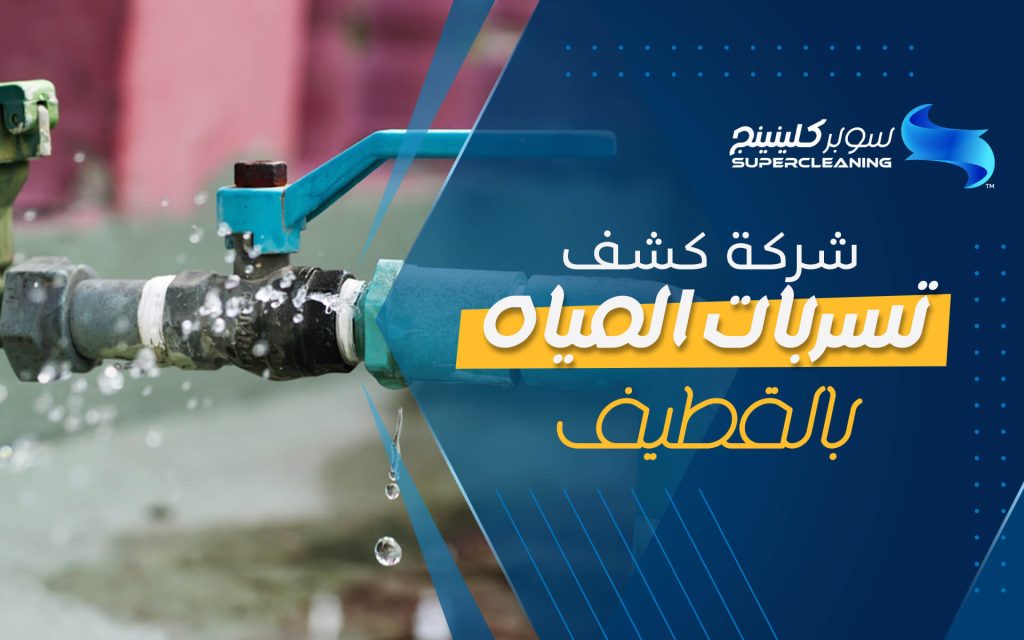كشف تسربات المياه بالقطيف
