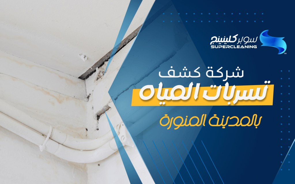 شركة كشف تسربات المياه بالمدينة المنورة