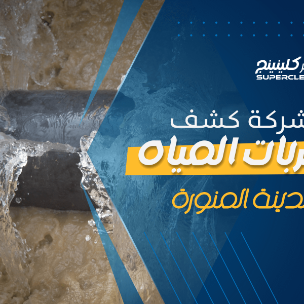 شركة كشف تسربات المياه بالمدينة المنورة