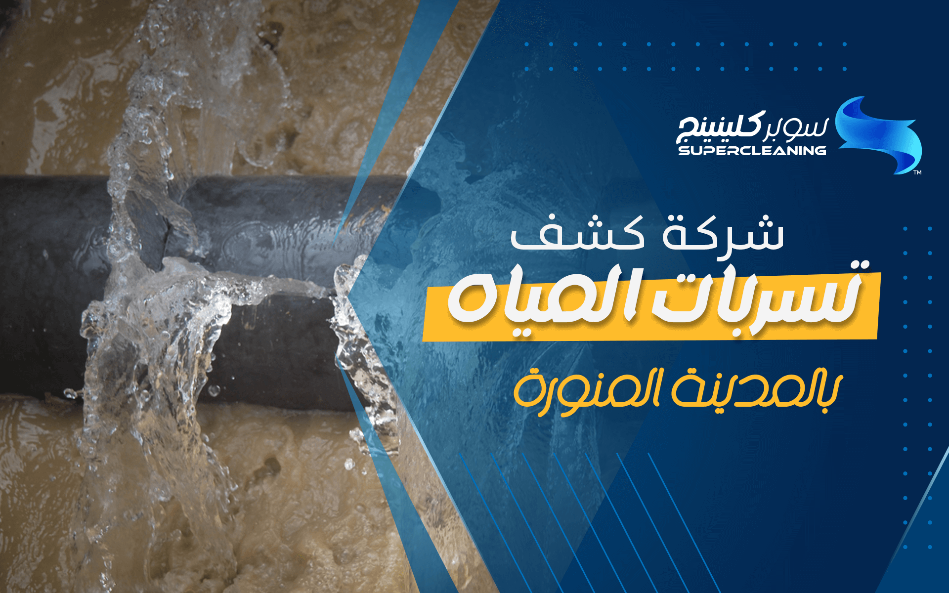 شركة كشف تسربات المياه بالمدينة المنورة