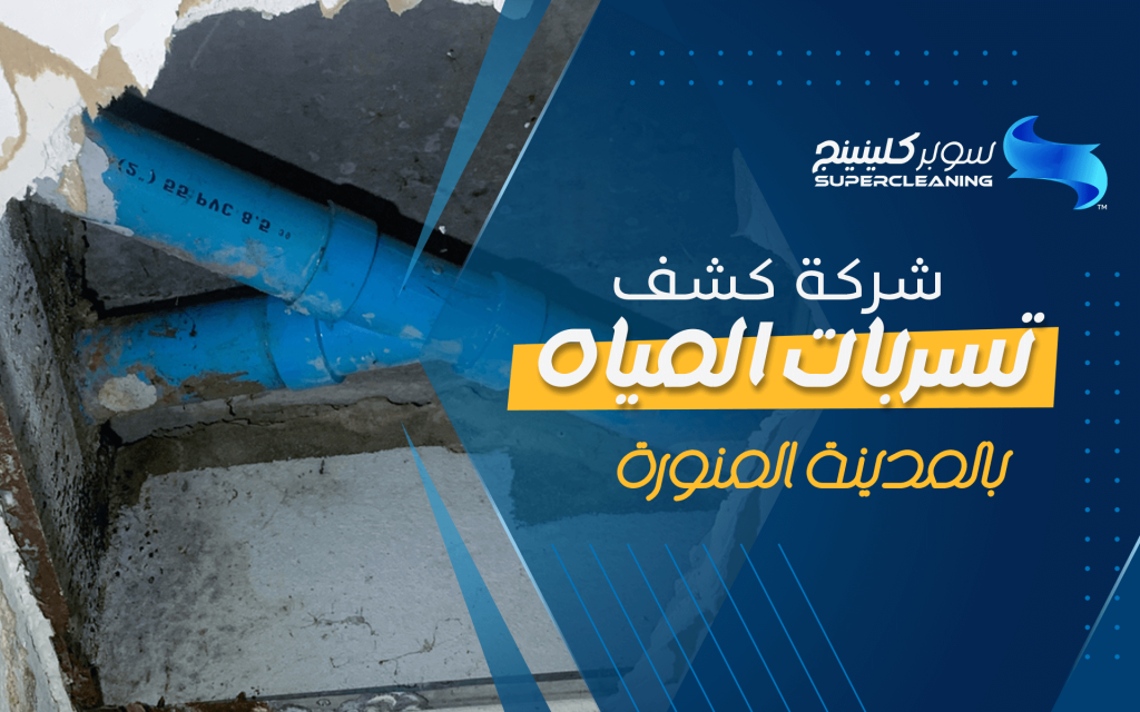 شركة كشف تسربات المياه بالمدينة المنورة