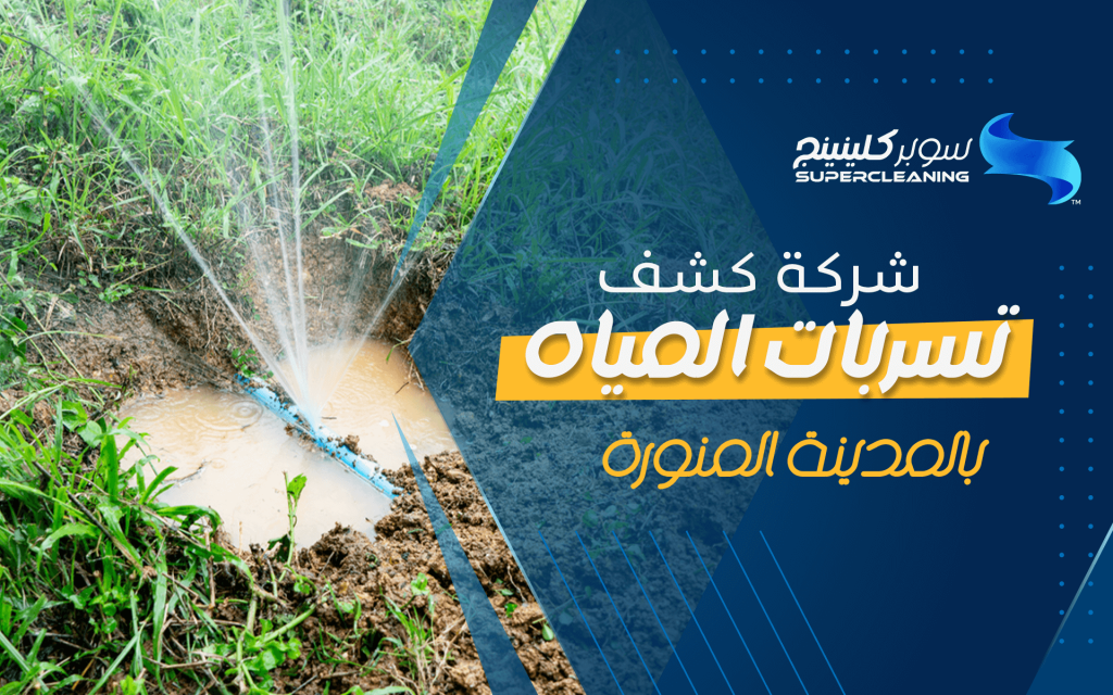 شركة كشف تسربات المياه بالمدينة المنورة