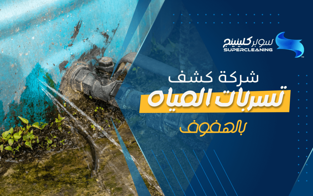 شركة كشف تسربات المياه بالهفوف