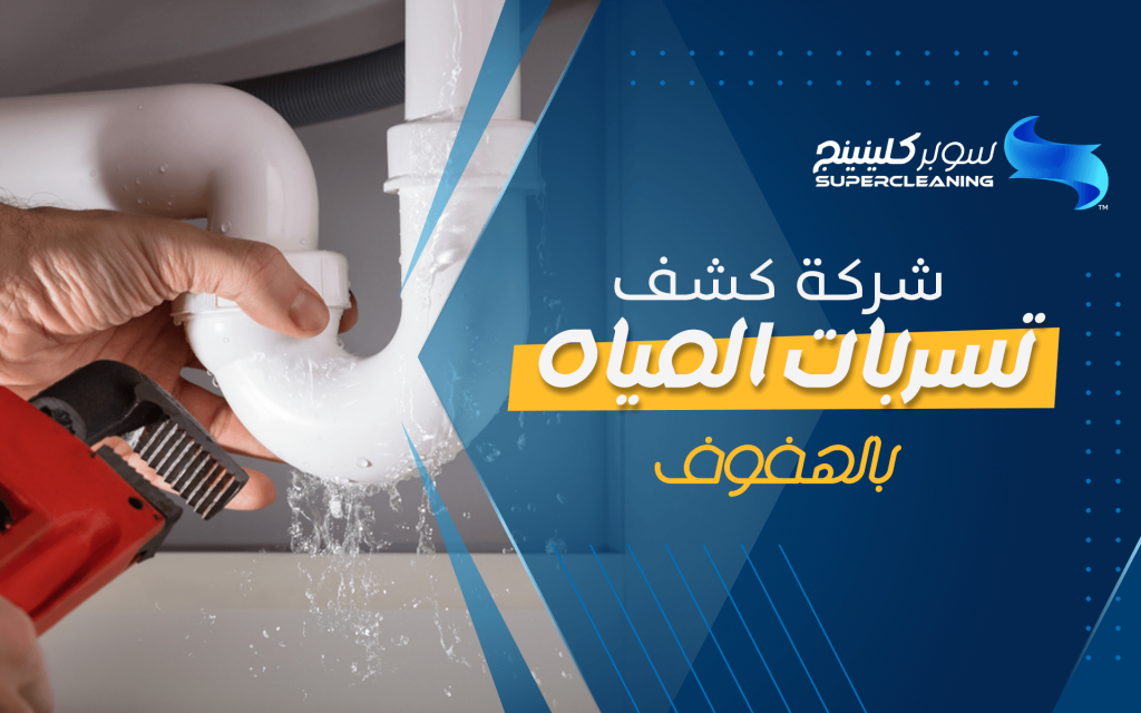 شركة كشف تسربات المياه بالهفوف