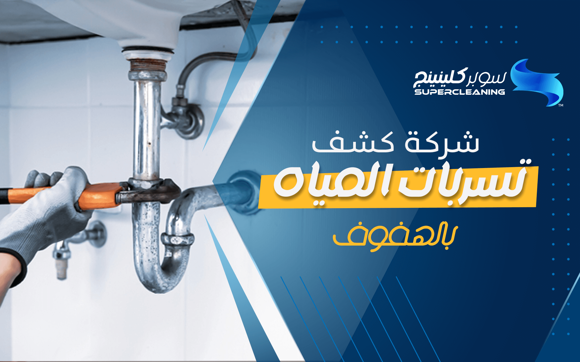 شركة كشف تسربات المياه بالهفوف