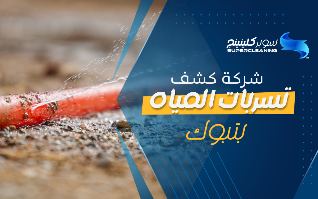 شركة كشف تسربات المياه بتبوك