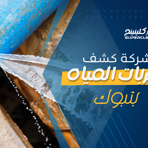 شركة كشف تسربات المياه بتبوك